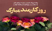 تبریک روز کارمند و هفته دولت از سوی هیئت رئیسه بیمارستان شهدای هفتم تیر